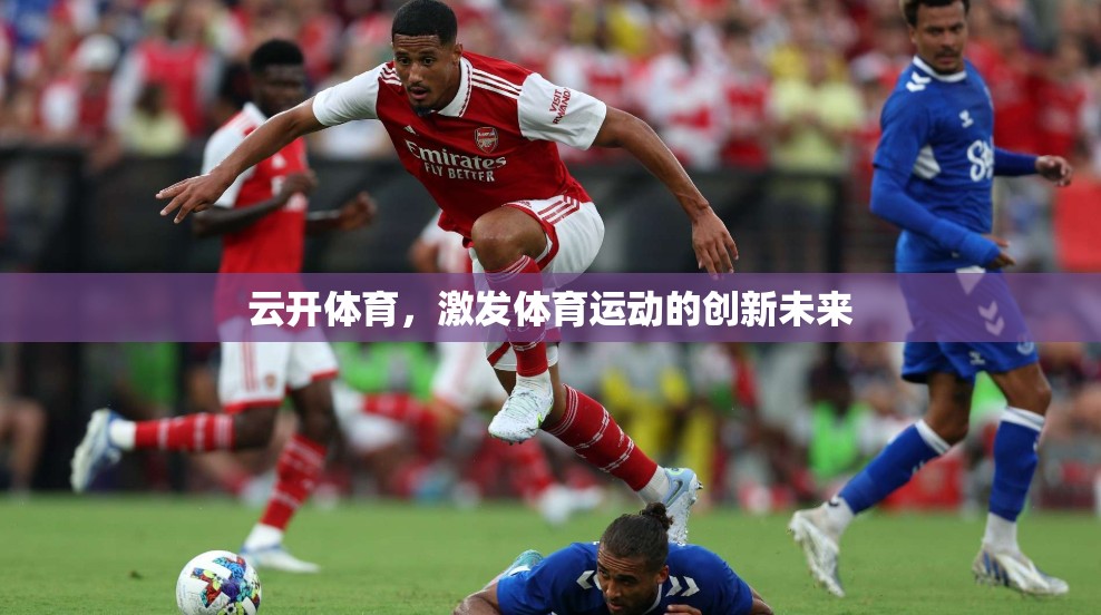 云开体育，激发体育运动的创新未来