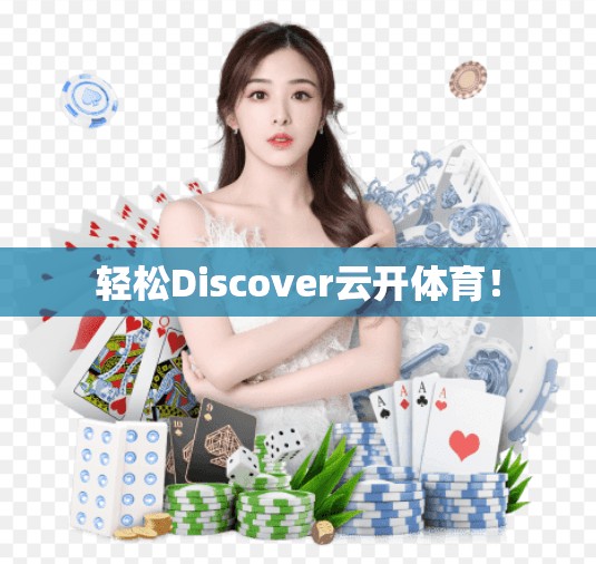 轻松Discover云开体育！