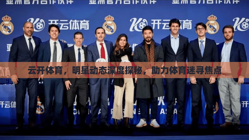 云开体育，明星动态深度探秘，助力体育迷寻焦点