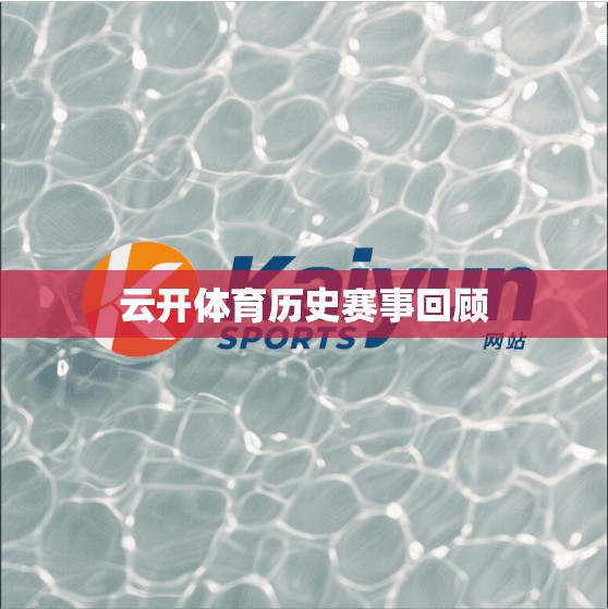 云开体育历史赛事回顾