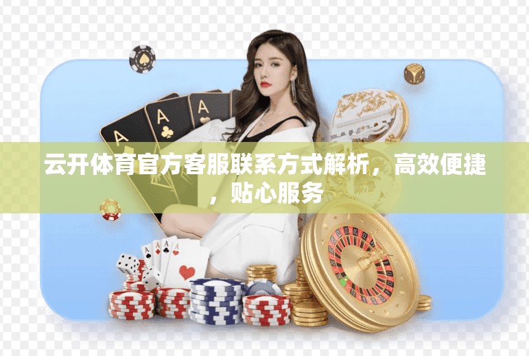 云开体育官方客服联系方式解析，高效便捷，贴心服务