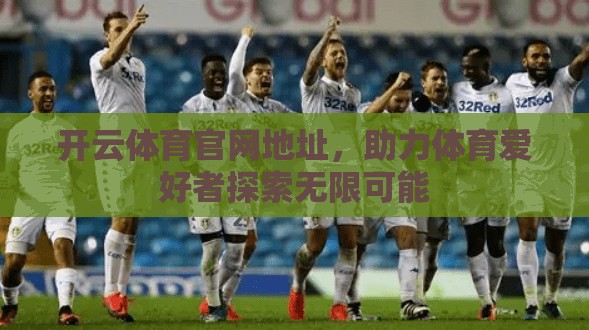 开云体育官网地址，助力体育爱好者探索无限可能