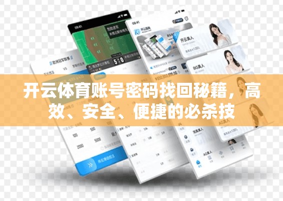 开云体育账号密码找回秘籍，高效、安全、便捷的必杀技