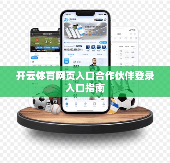 开云体育网页入口合作伙伴登录入口指南