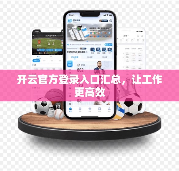 开云官方登录入口汇总，让工作更高效