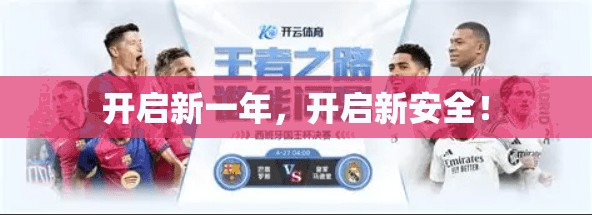 开启新一年，开启新安全！