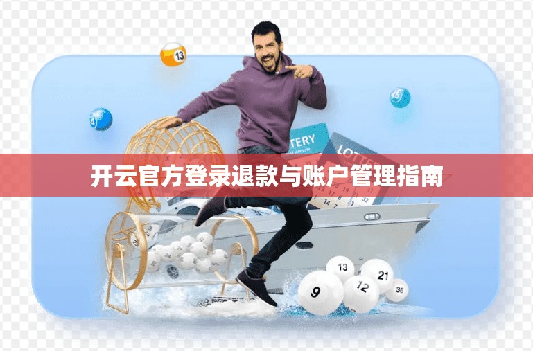 开云官方登录退款与账户管理指南