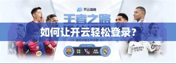 如何让开云轻松登录？