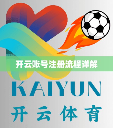 开云账号注册流程详解
