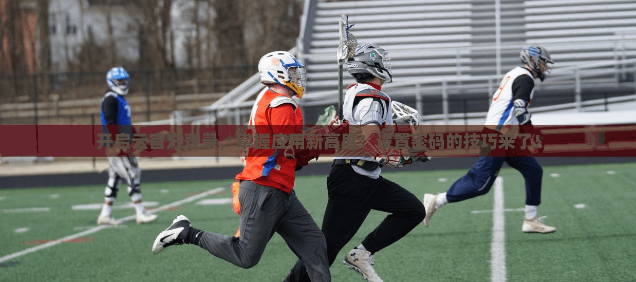 开启云官方登录，掌握应用新高度！设置密码的技巧来了！