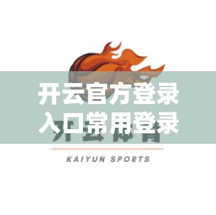 开云官方登录入口常用登录方式总结