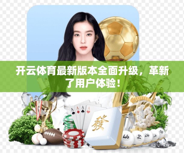 开云体育最新版本全面升级，革新了用户体验！