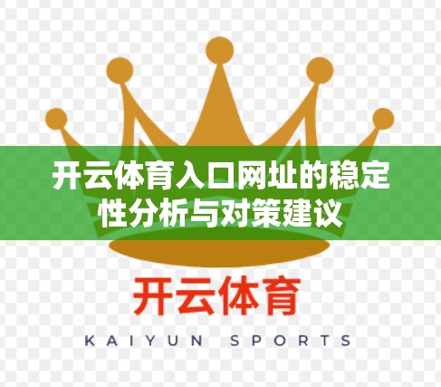 开云体育入口网址的稳定性分析与对策建议