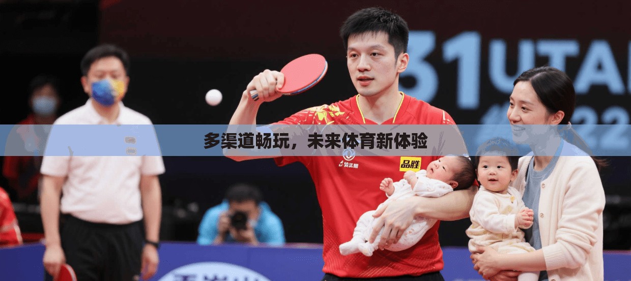 多渠道畅玩，未来体育新体验