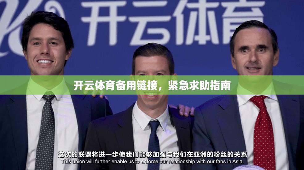 开云体育备用链接，紧急求助指南