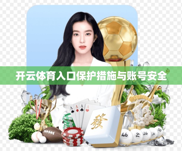 开云体育入口保护措施与账号安全