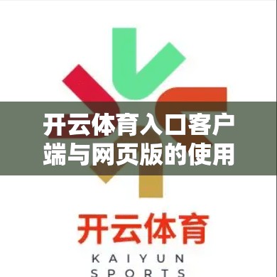 开云体育入口客户端与网页版的使用指南