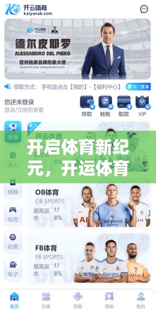 开启体育新纪元，开运体育以好运为驱动