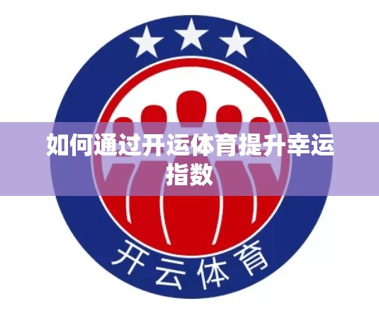 如何通过开运体育提升幸运指数