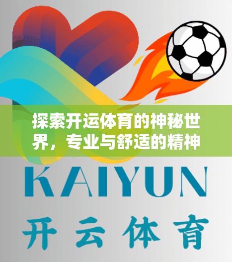 探索开运体育的神秘世界，专业与舒适的精神之旅