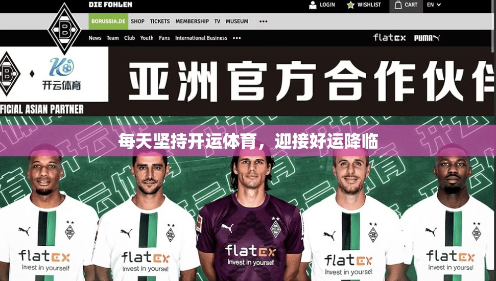 每天坚持开运体育，迎接好运降临