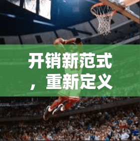 开销新范式，重新定义债务的未来路径