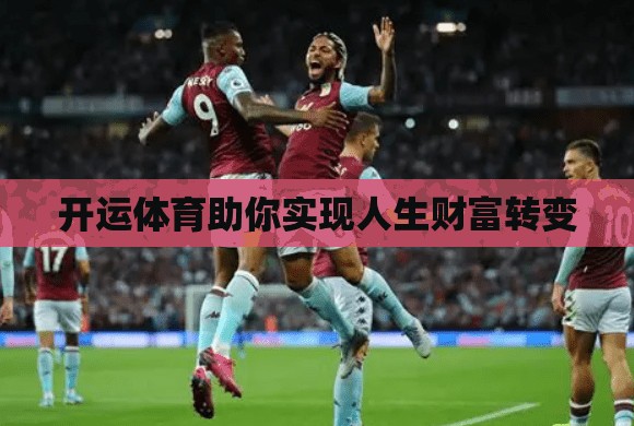 开运体育助你实现人生财富转变
