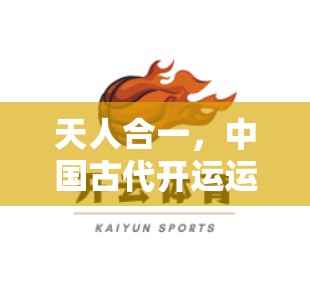 天人合一，中国古代开运运动中的文化智慧