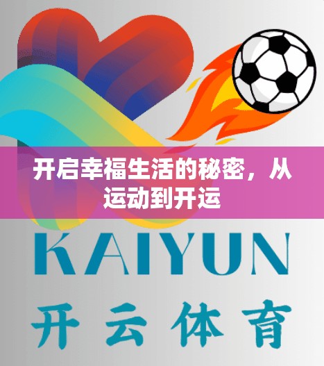 开启幸福生活的秘密，从运动到开运