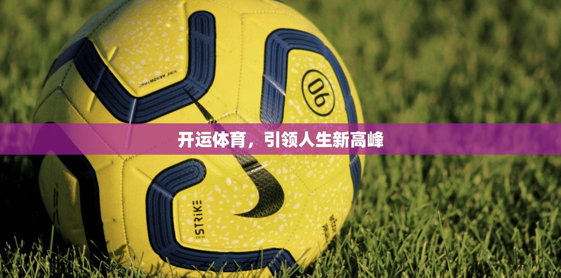 开运体育，引领人生新高峰
