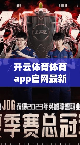 开云体育体育app官网最新版本下载指南，助力您的健身计划