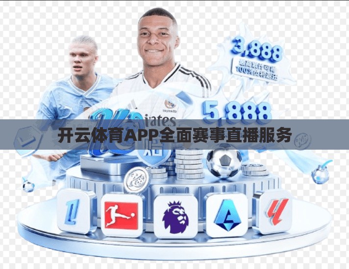开云体育APP全面赛事直播服务
