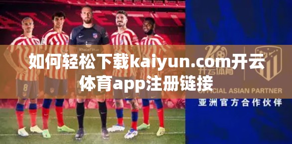 如何轻松下载kaiyun.com开云体育app注册链接