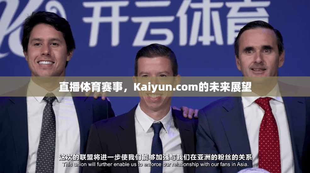 直播体育赛事，Kaiyun.com的未来展望