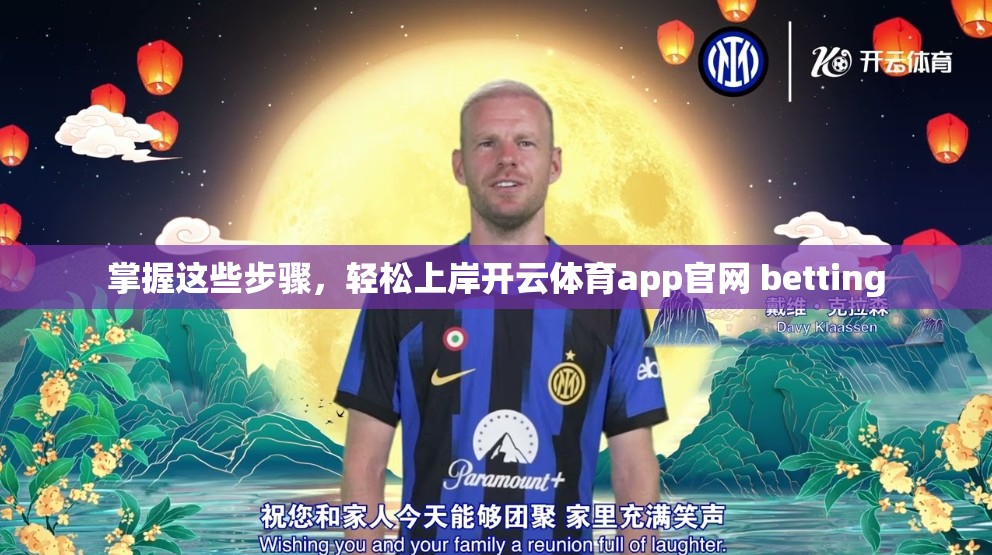 掌握这些步骤，轻松上岸开云体育app官网 betting