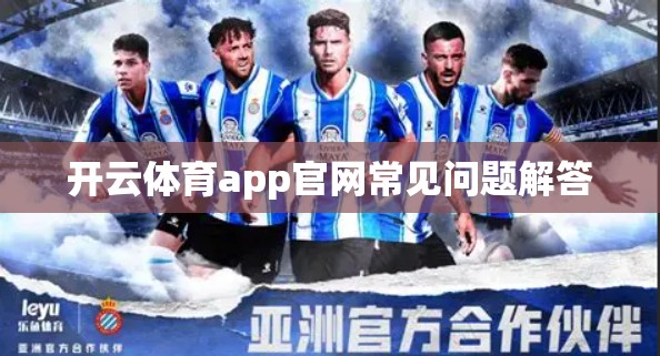开云体育app官网常见问题解答