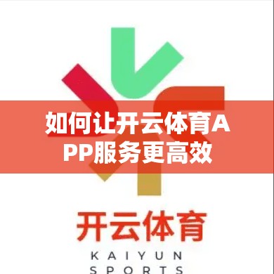 如何让开云体育APP服务更高效