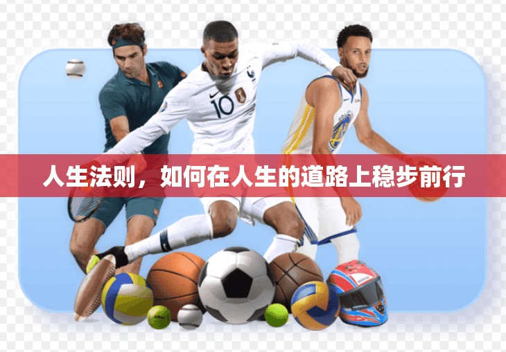 人生法则，如何在人生的道路上稳步前行