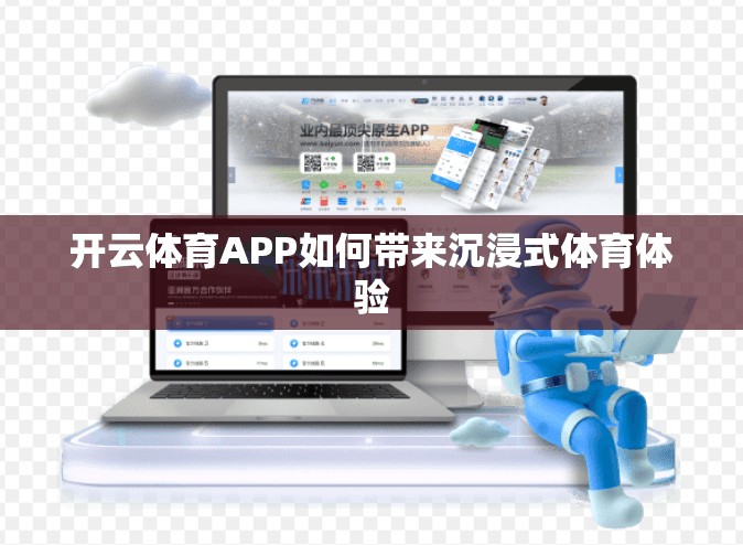 开云体育APP如何带来沉浸式体育体验