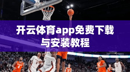 开云体育app免费下载与安装教程