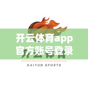 开云体育app官方账号登录流程详解