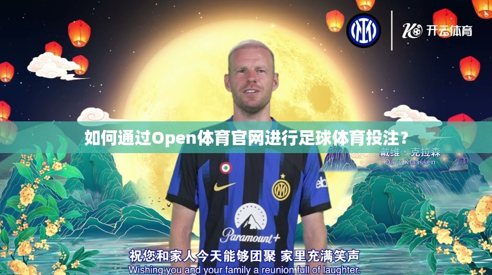 如何通过Open体育官网进行足球体育投注？