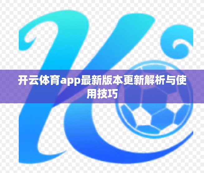开云体育app最新版本更新解析与使用技巧