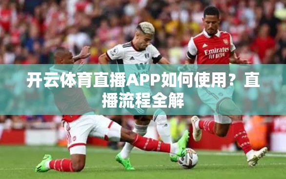 开云体育直播APP如何使用？直播流程全解