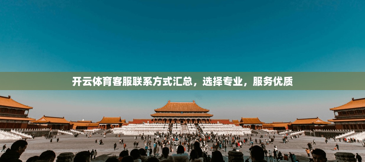 开云体育客服联系方式汇总，选择专业，服务优质