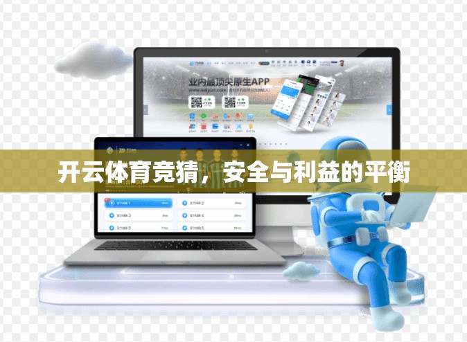 开云体育竞猜，安全与利益的平衡