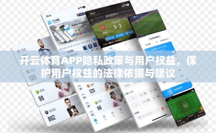开云体育APP隐私政策与用户权益，保护用户权益的法律依据与建议