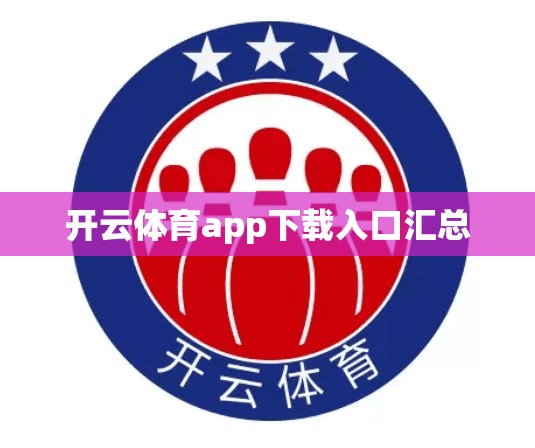 开云体育app下载入口汇总