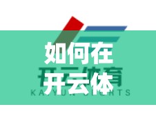 如何在开云体育app下载失败？解决方法全解析