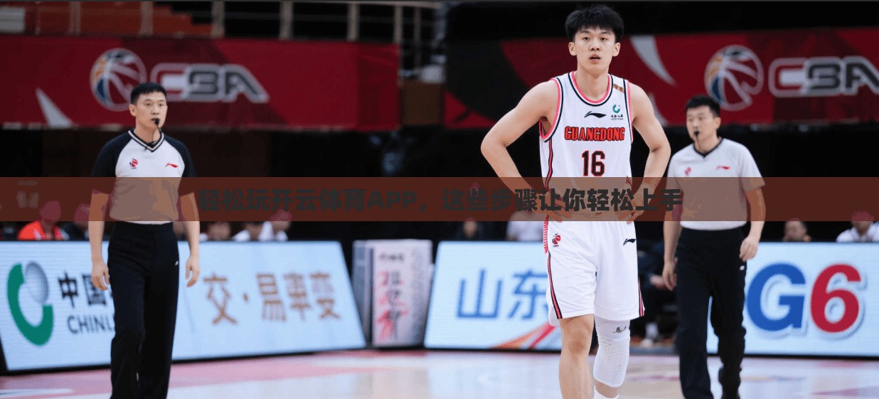 轻松玩开云体育APP，这些步骤让你轻松上手